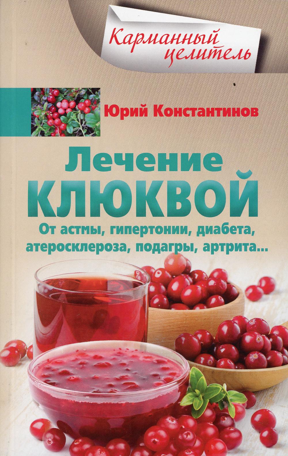 Лечение клюквой от астмы, гипертонии, диабета, атеросклероза, подагры, артрита..