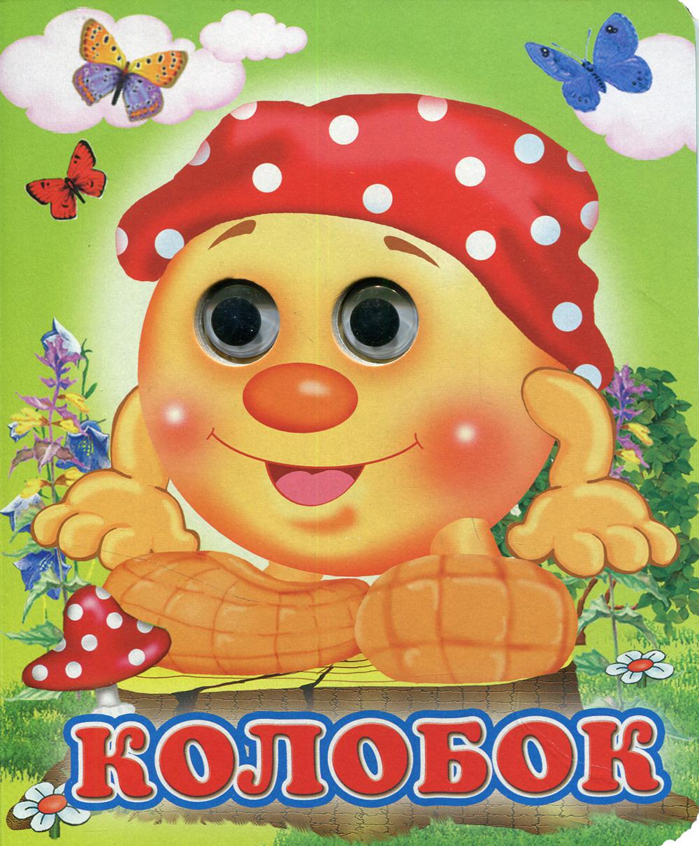 Колобок (Глазастики)