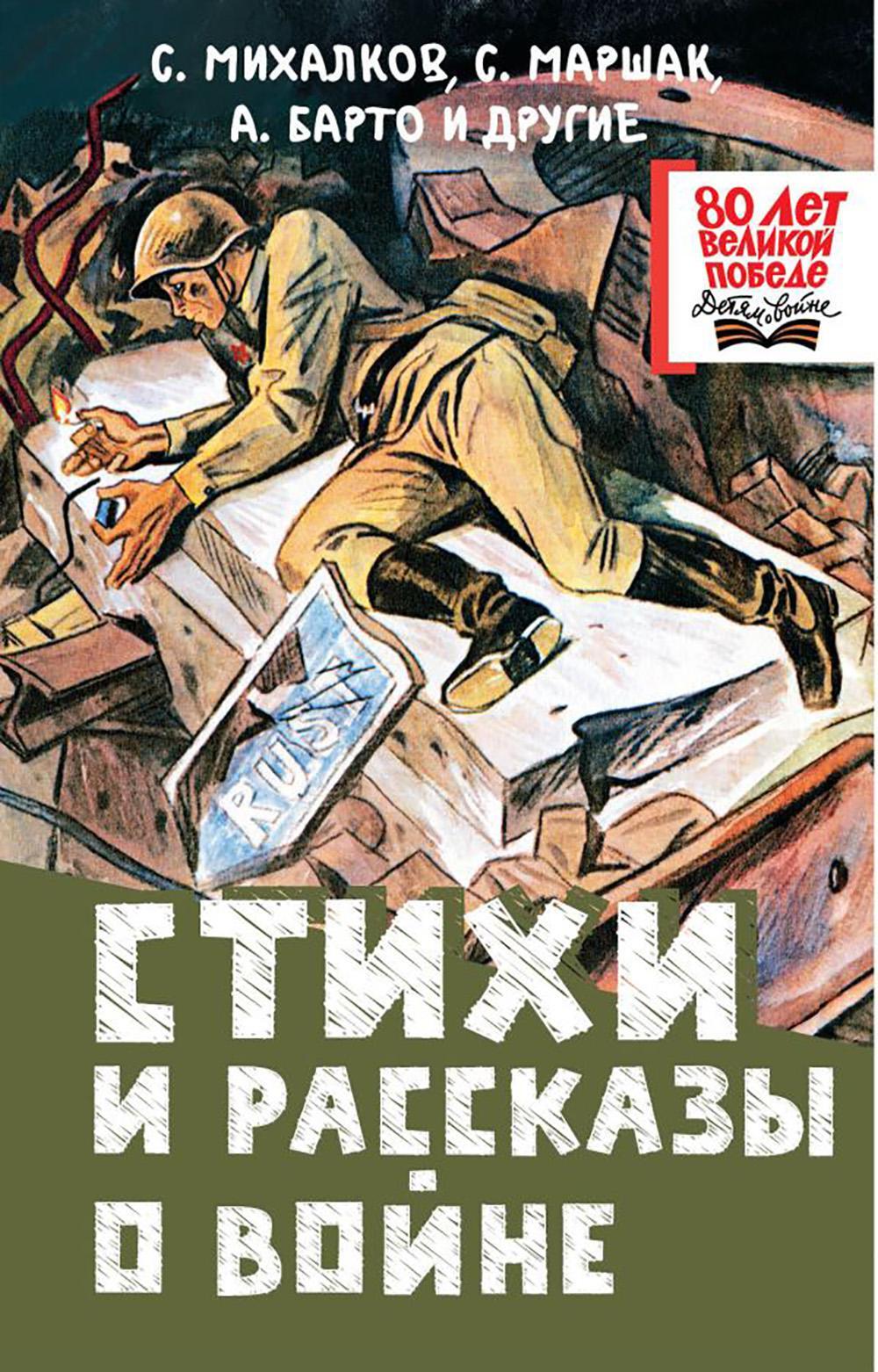 Стихи и рассказы о войне: сборник