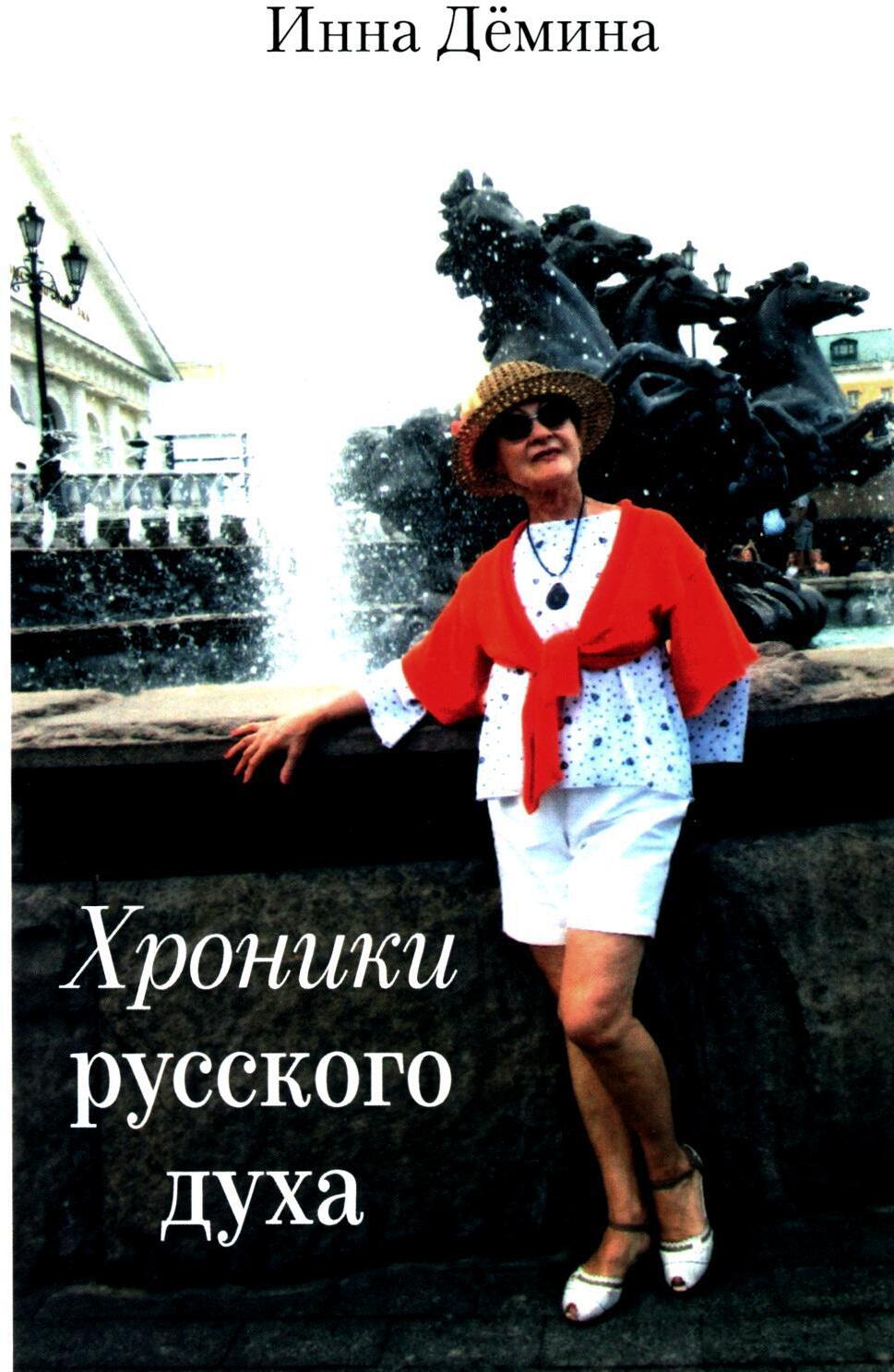 Хроники русского духа