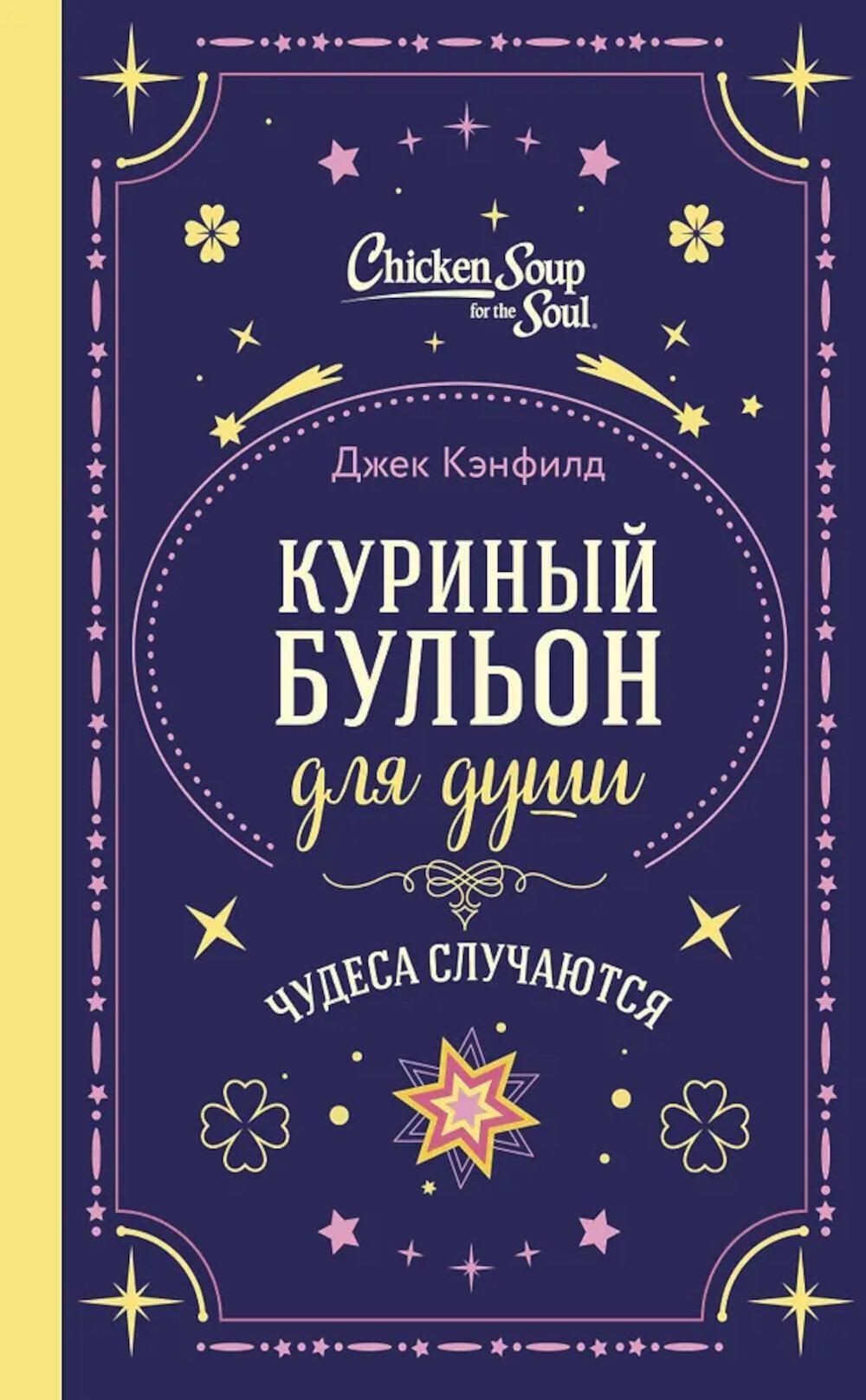 Куриный бульон для души. Чудеса случаются (подарочное оформление)