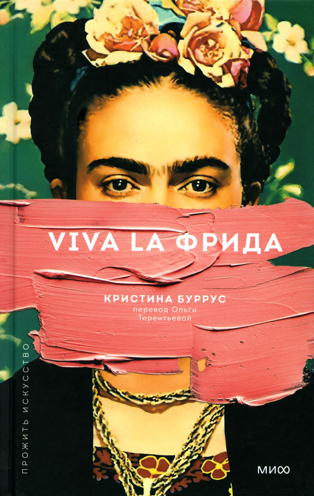 Viva la Фрида