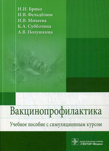 Вакцинопрофилактика: Учебное пособие симуляц.курсом