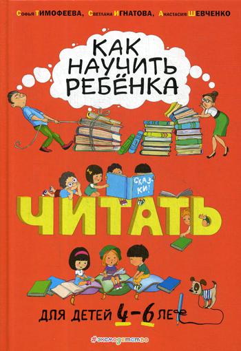 Как научить ребенка читать: для детей от 4 до 6 лет