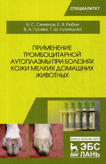 Применение тромбоцитарной аутоплазмы при болезнях кожи мелких домашних животных: Учебное пособие