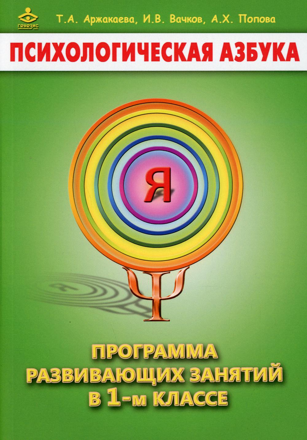 Психологическая азбука. Программа развивающих занятии в 1 кл. 4-е изд