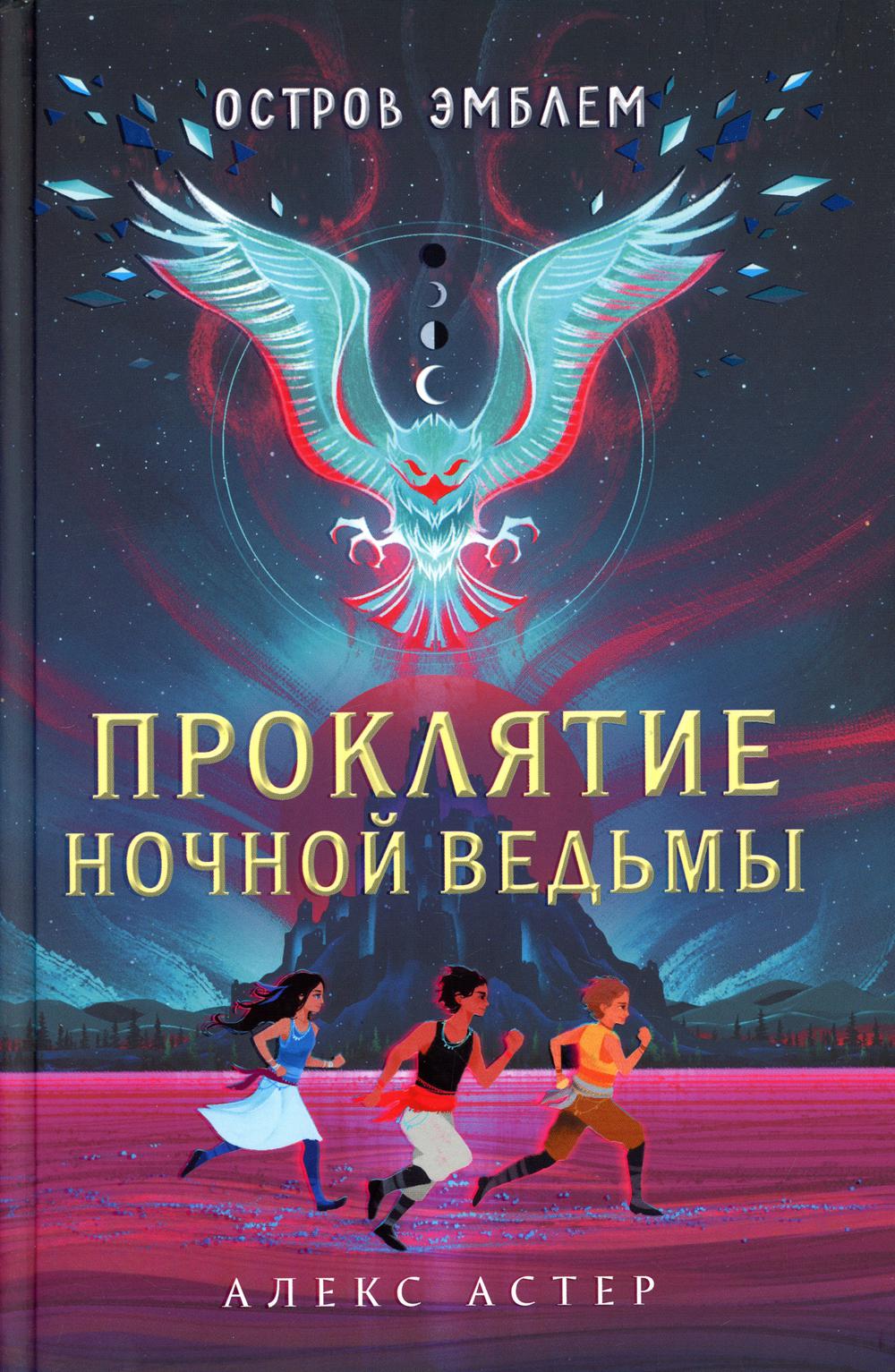 Проклятие Ночной Ведьмы