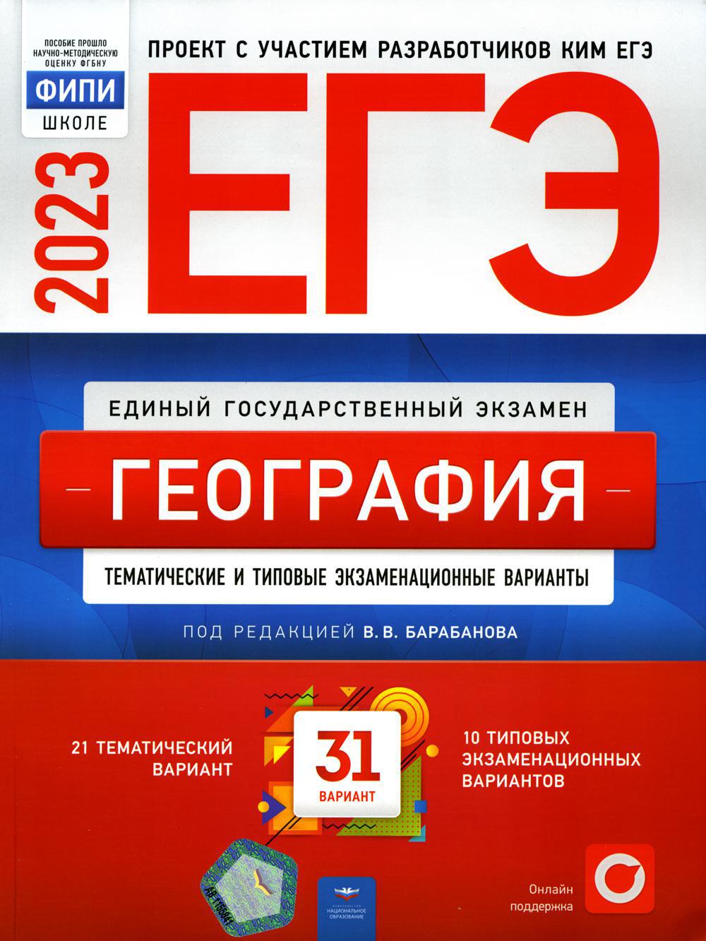 ЕГЭ-2023. География. Тематические и типовые экзаменационные варианты: 31 вариант
