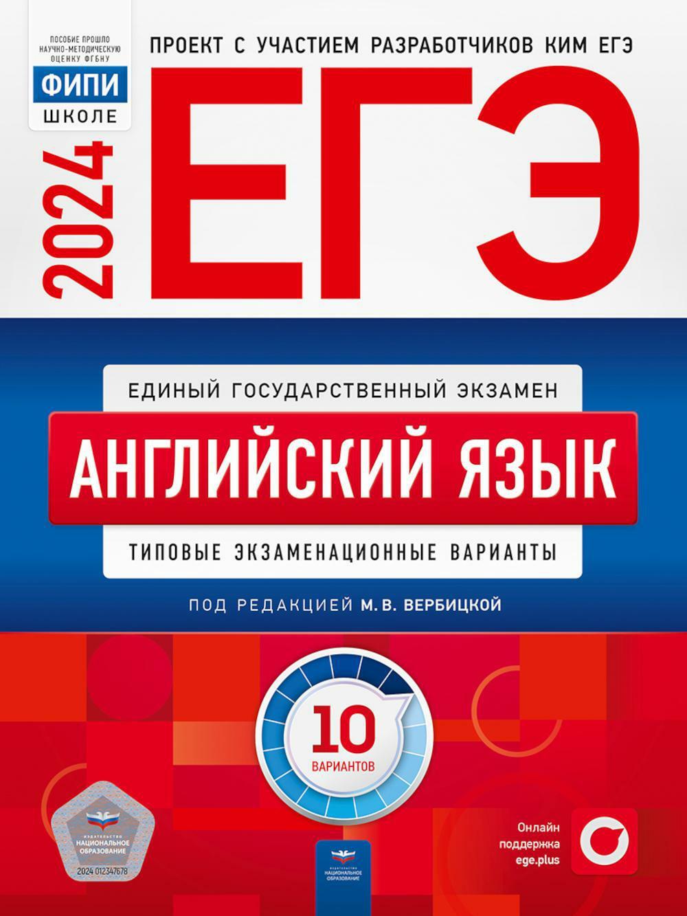 ЕГЭ-2024. Английский язык: типовые экзаменационные варианты: 10 вариантов