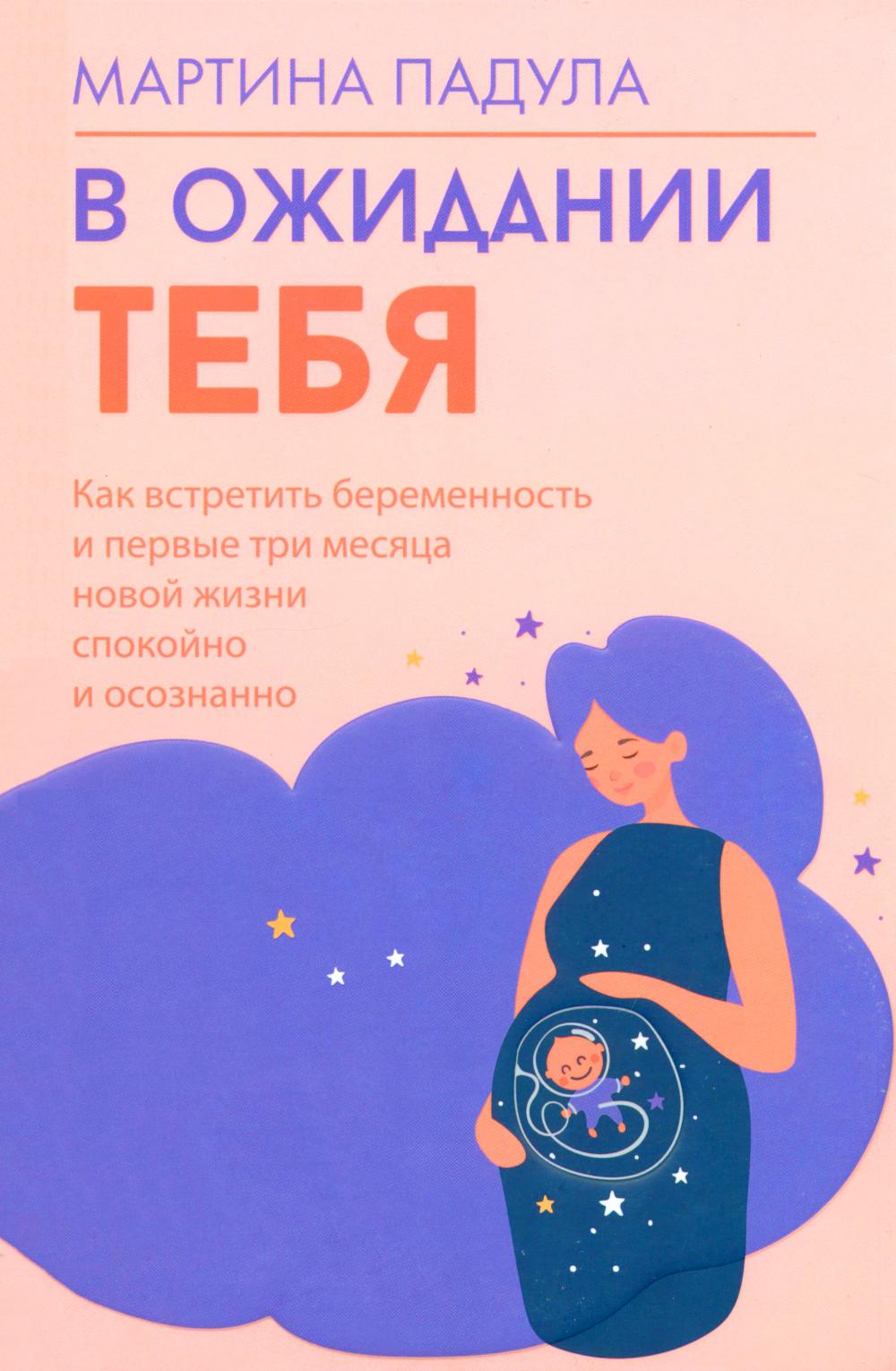 В ожидании тебя. Как встретить беременность и первые три месяца новой жизни спокойно и осознанно
