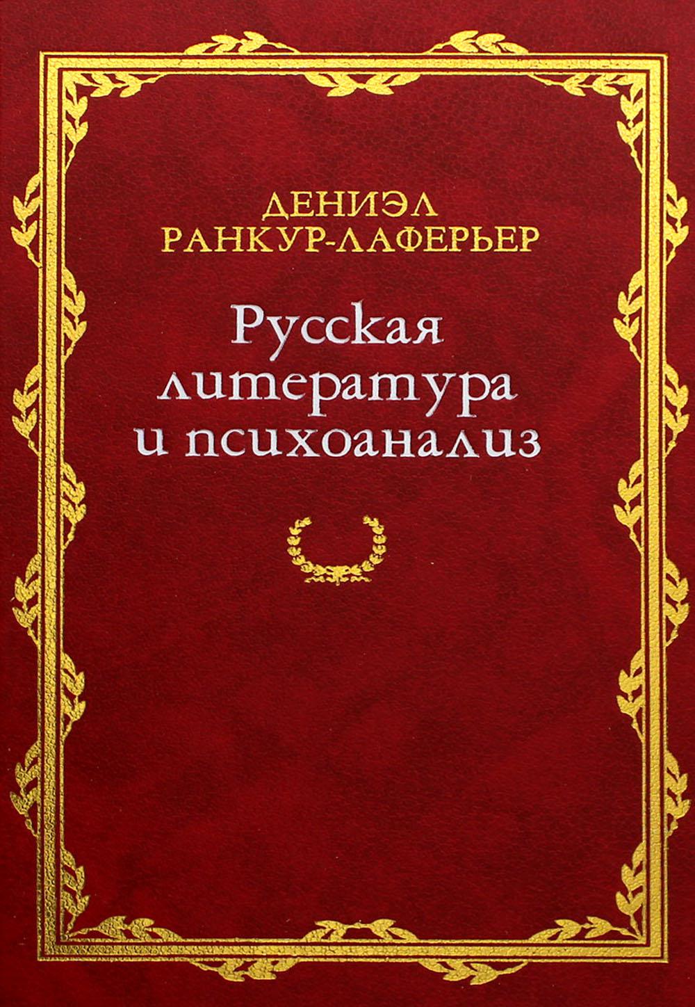 Русская литература и психоанализ