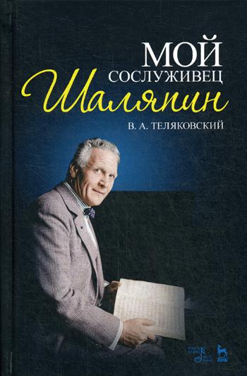 Мой сослуживец Шаляпин. 3-е изд., стер