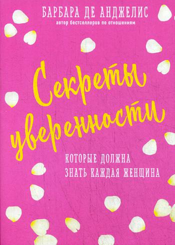 Секреты уверенности, которые должна знать каждая женщина