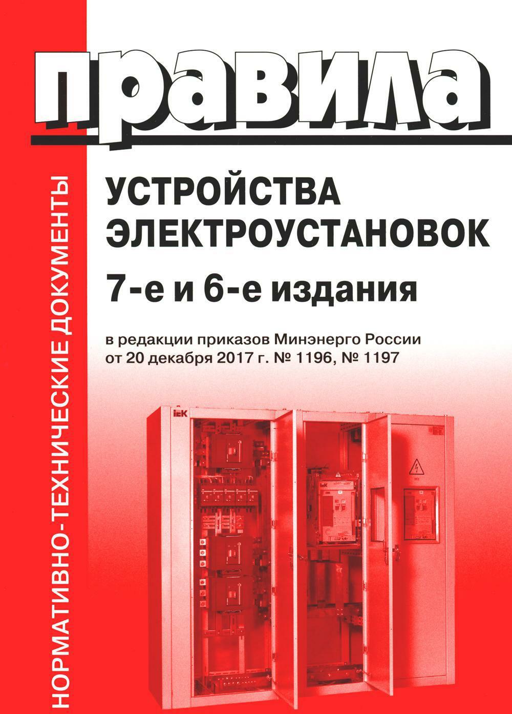 Правила устройства электроустановок. 7-е и 6-е изд. В ред. Приказа Министерства энергетики РФ от 20 декабря 2017 г. N1196, N1197 (обл.)
