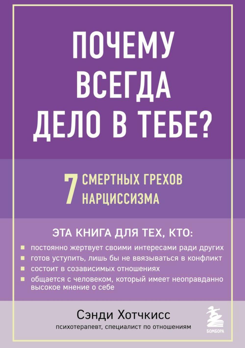 Почему всегда дело в тебе? 7 смертных грехов нарциссизма