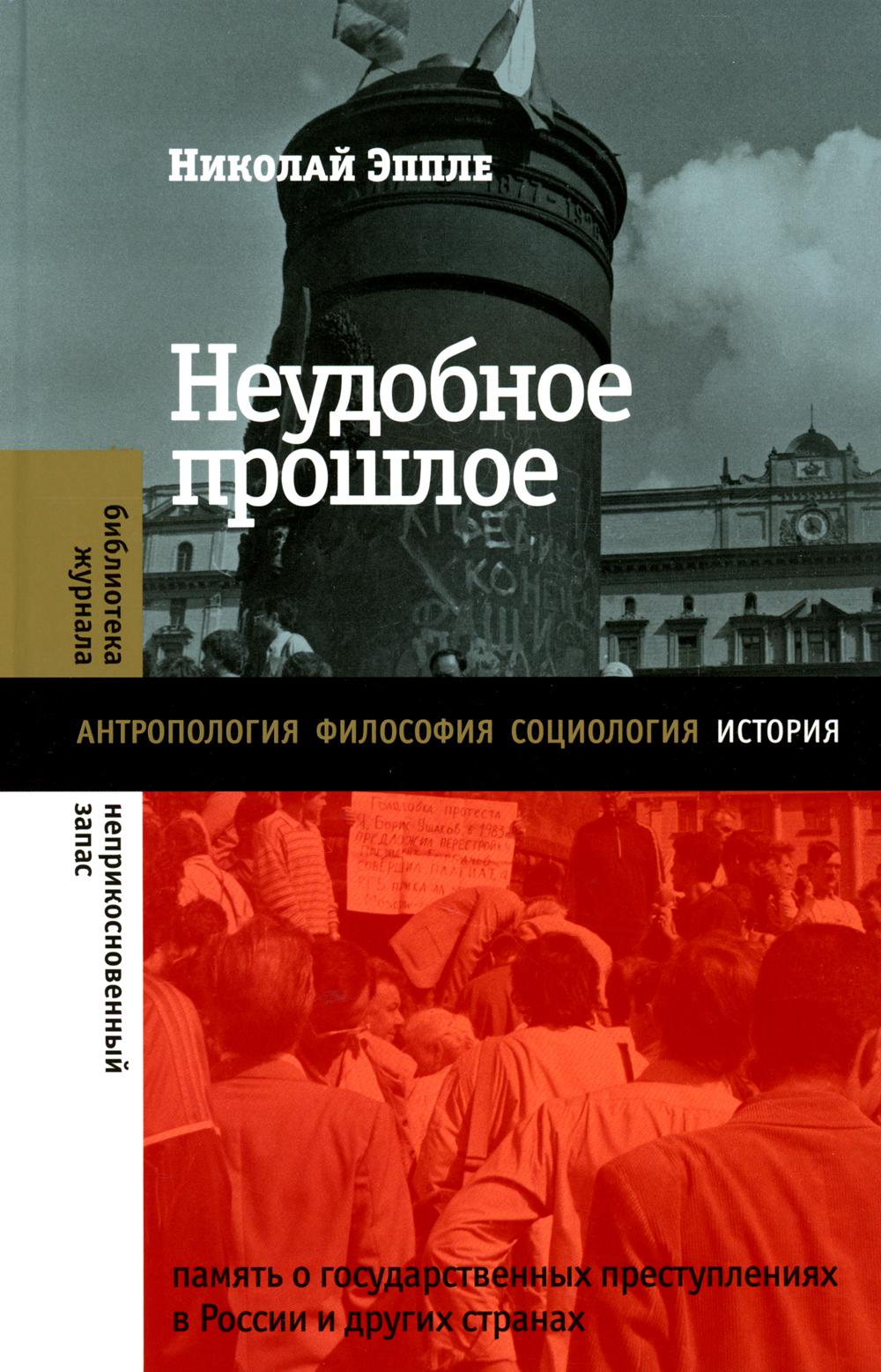 Неудобное прошлое. Память о государственных преступлениях в России и других странах. 3-е изд