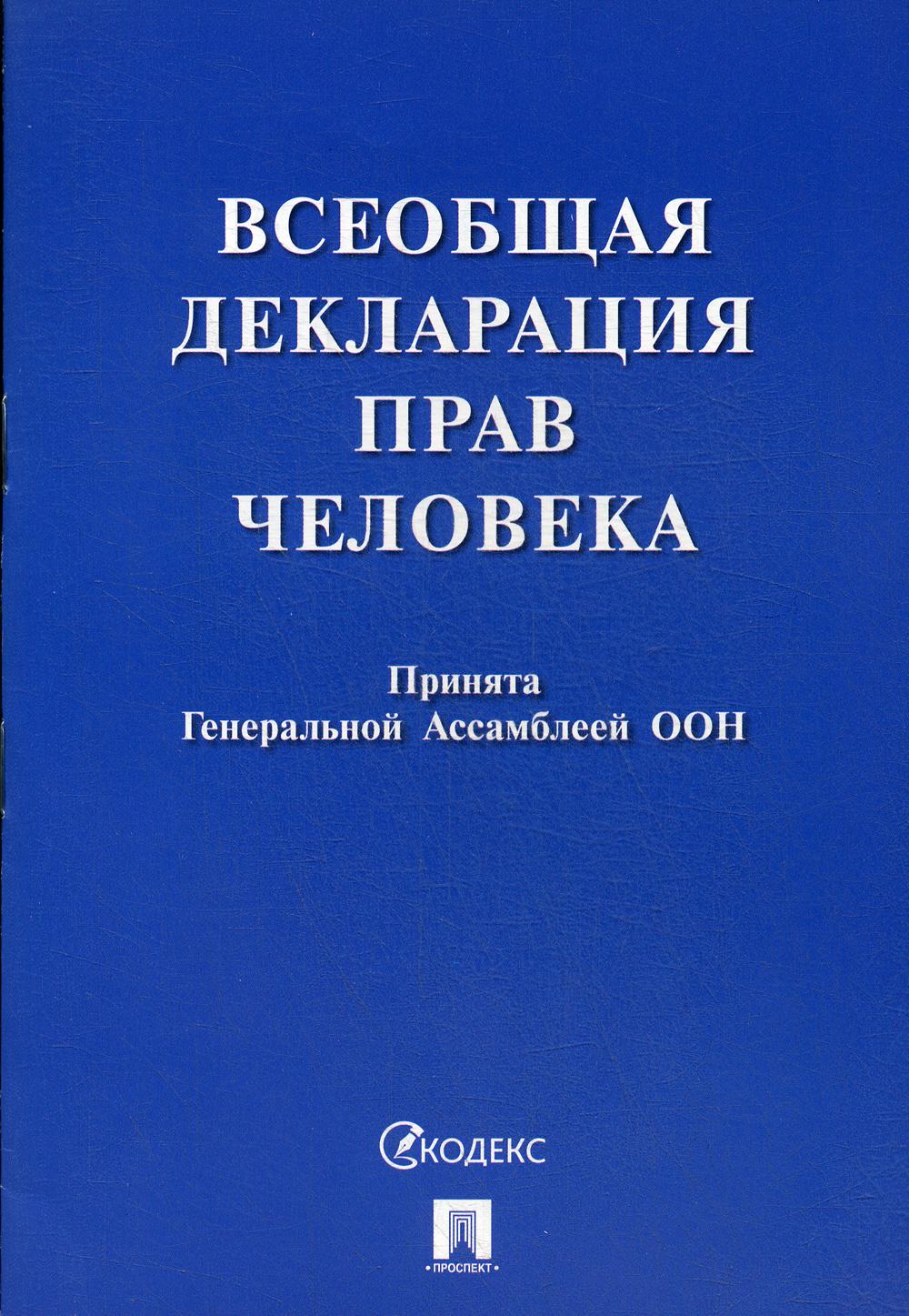 Всеобщая декларация прав человека