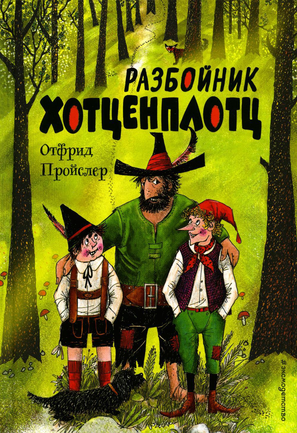 Разбойник Хотценплотц