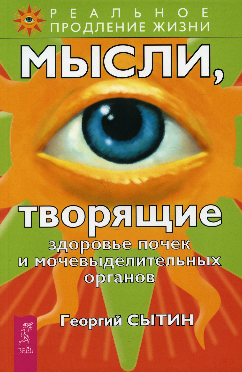 Мысли, творящие здоровье почек и мочевыделительных органов. 2-е изд., перераб. и доп