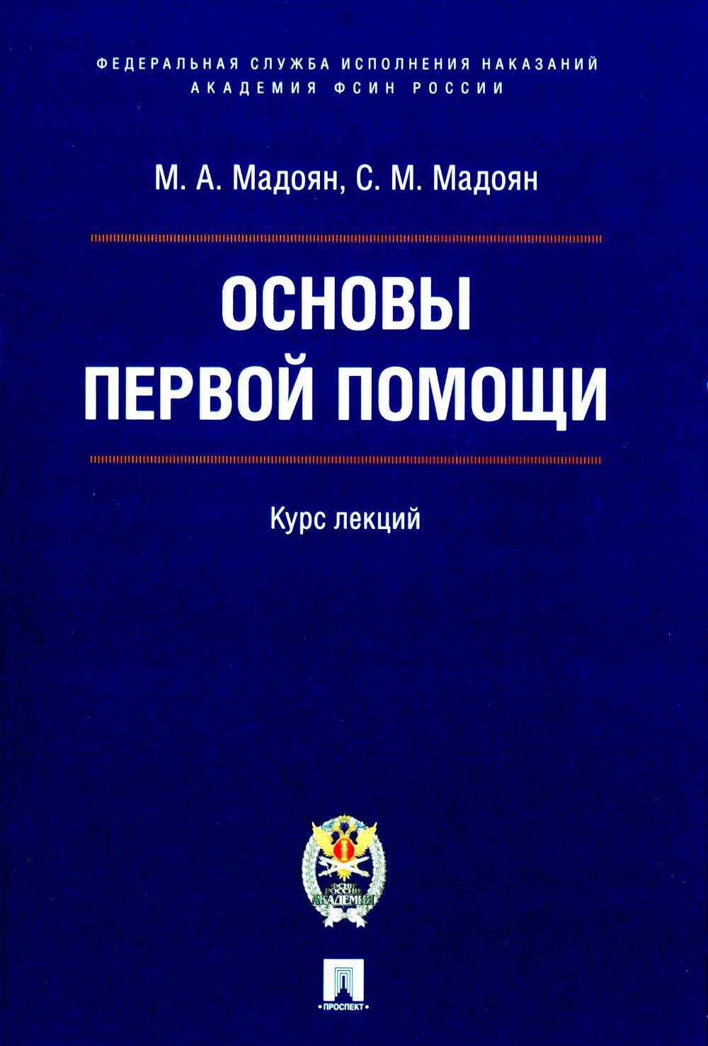 Основы первой помощи: курс лекций