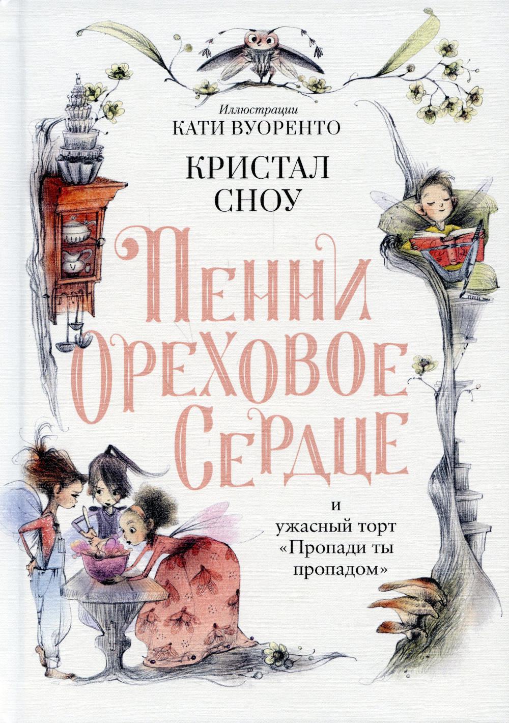 Пенни Ореховое Сердце и ужасный торт «Пропади ты пропадом»