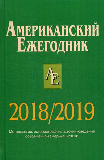 Американский ежегодник 2018/2019