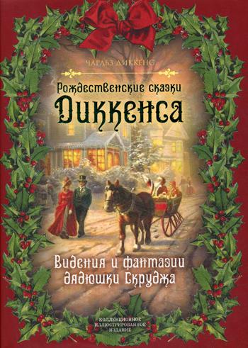Рождественские сказки Диккенса. Видения и фантазии дядюшки Скруджа