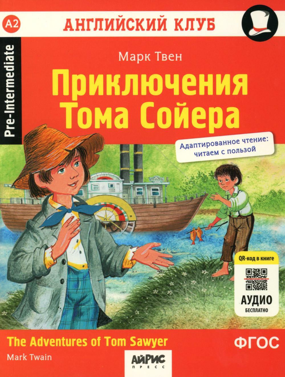 Приключения Тома Сойера = The Adventures of Tom Sawyer. Домашнее чтение (на англ.языке). 8-е изд. QR-код в книге