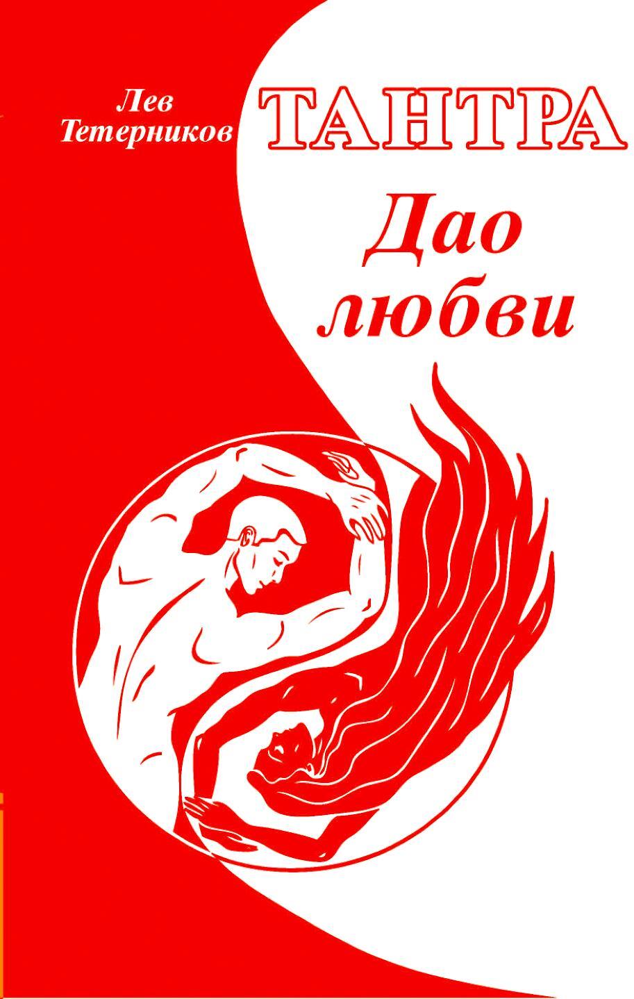 Тантра. Дао любви