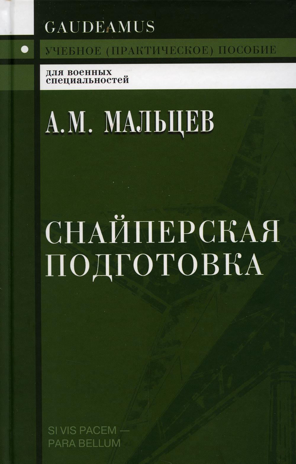 Снайперская подготовка: Учебное (практическое) пособие. 4-е изд