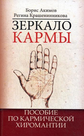 Зеркало кармы. Пособие по кармической хиромантии. 6-е изд