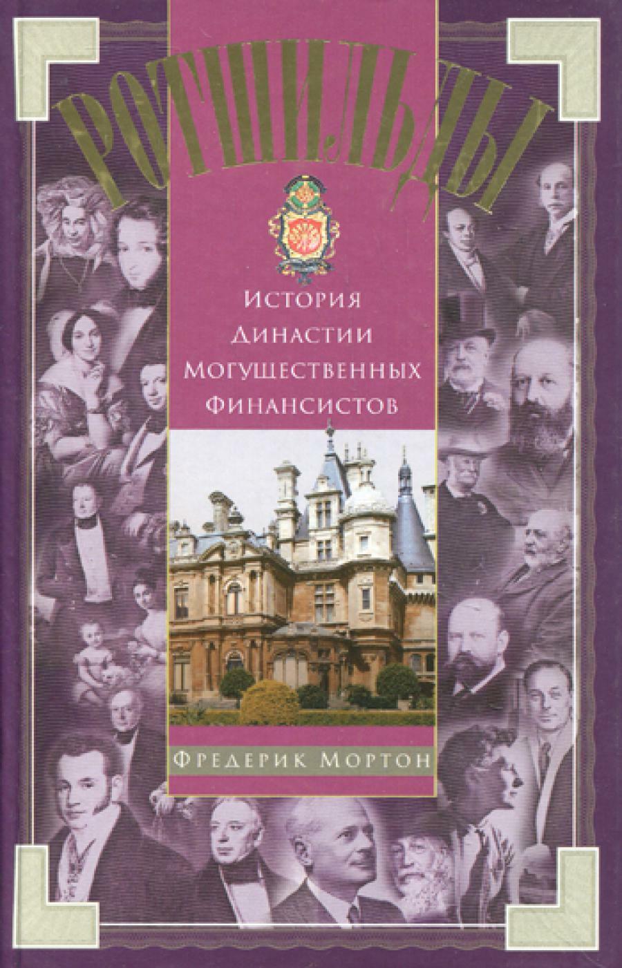 Ротшильды. История династии могущественных финансистов