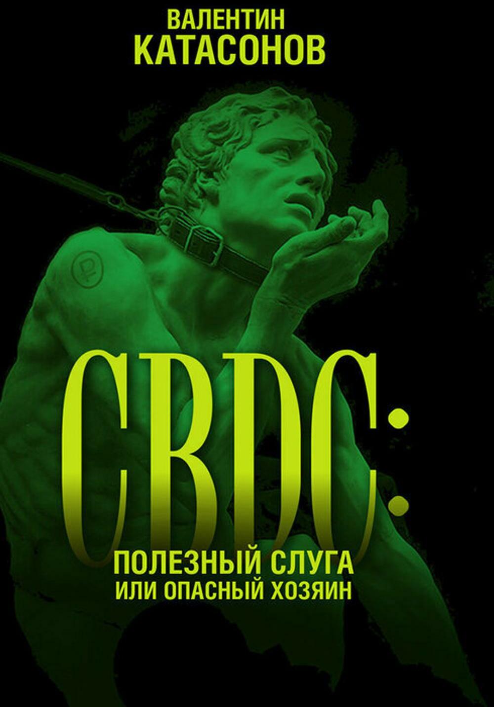 CBDC: полезный слуга или опасный хозяин