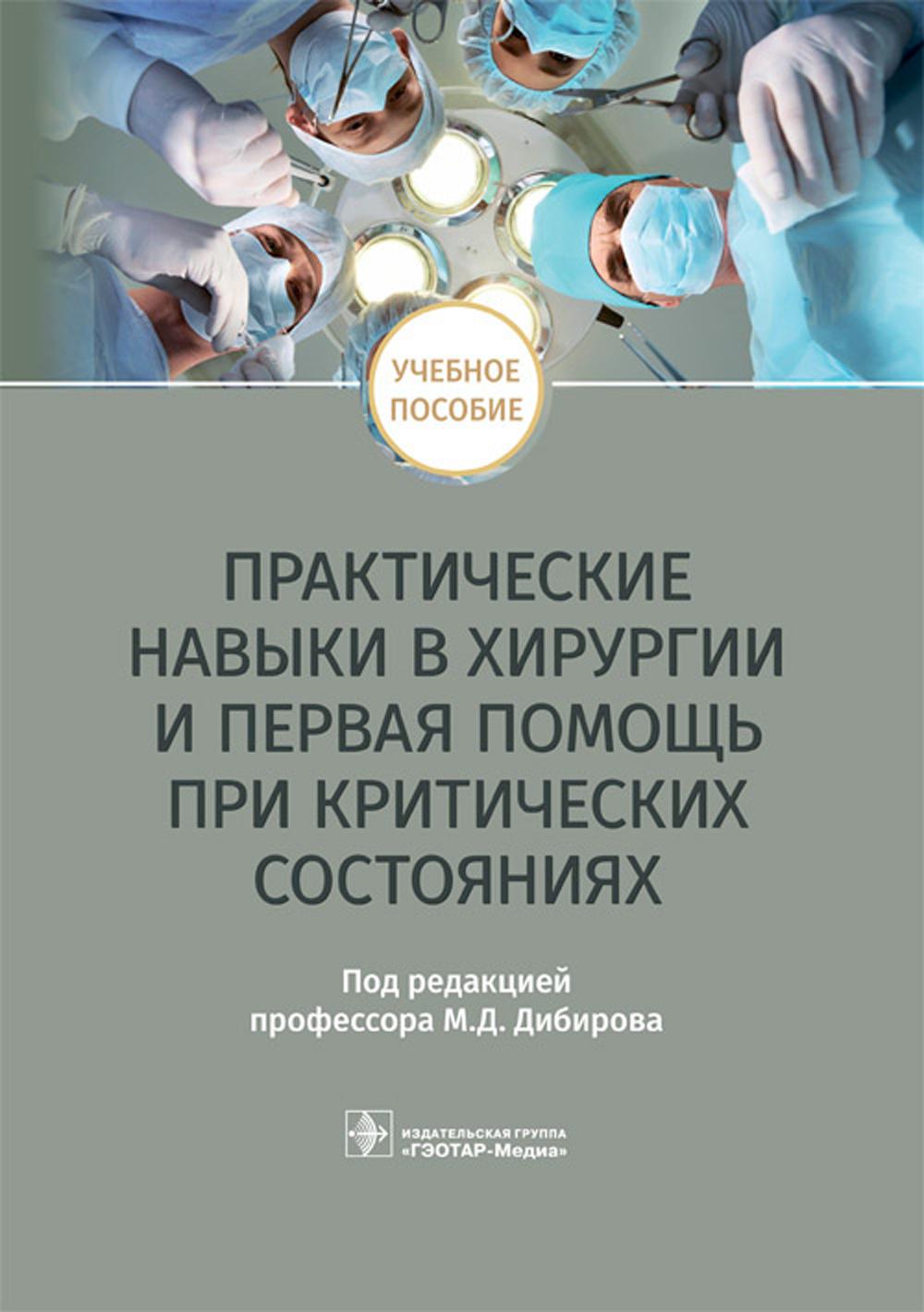 Практические навыки в хирургии и первая помощь при критических состояниях: Учебное пособие