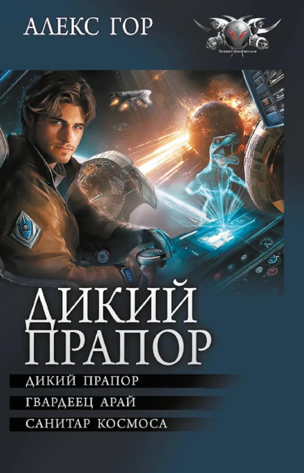 Дикий прапор: Дикий прапор. Гвардеец Арай. Санитар космоса