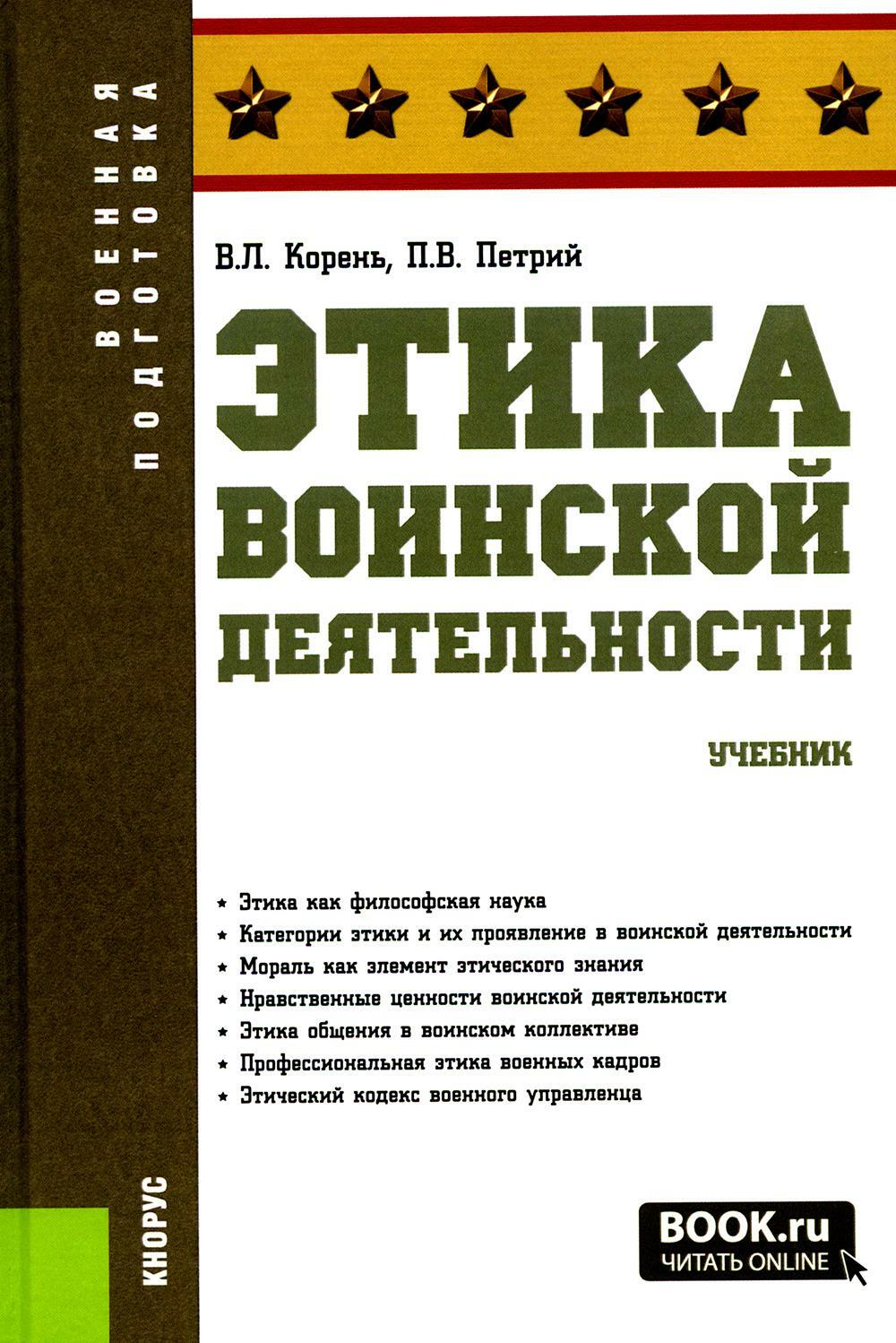 Этика воинской деятельности: Учебник