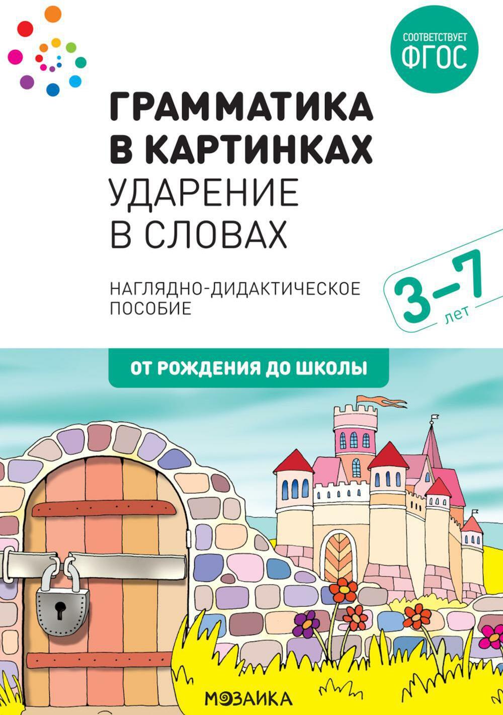 Грамматика в картинках. Ударение в словах: наглядно-дидактическое пособие