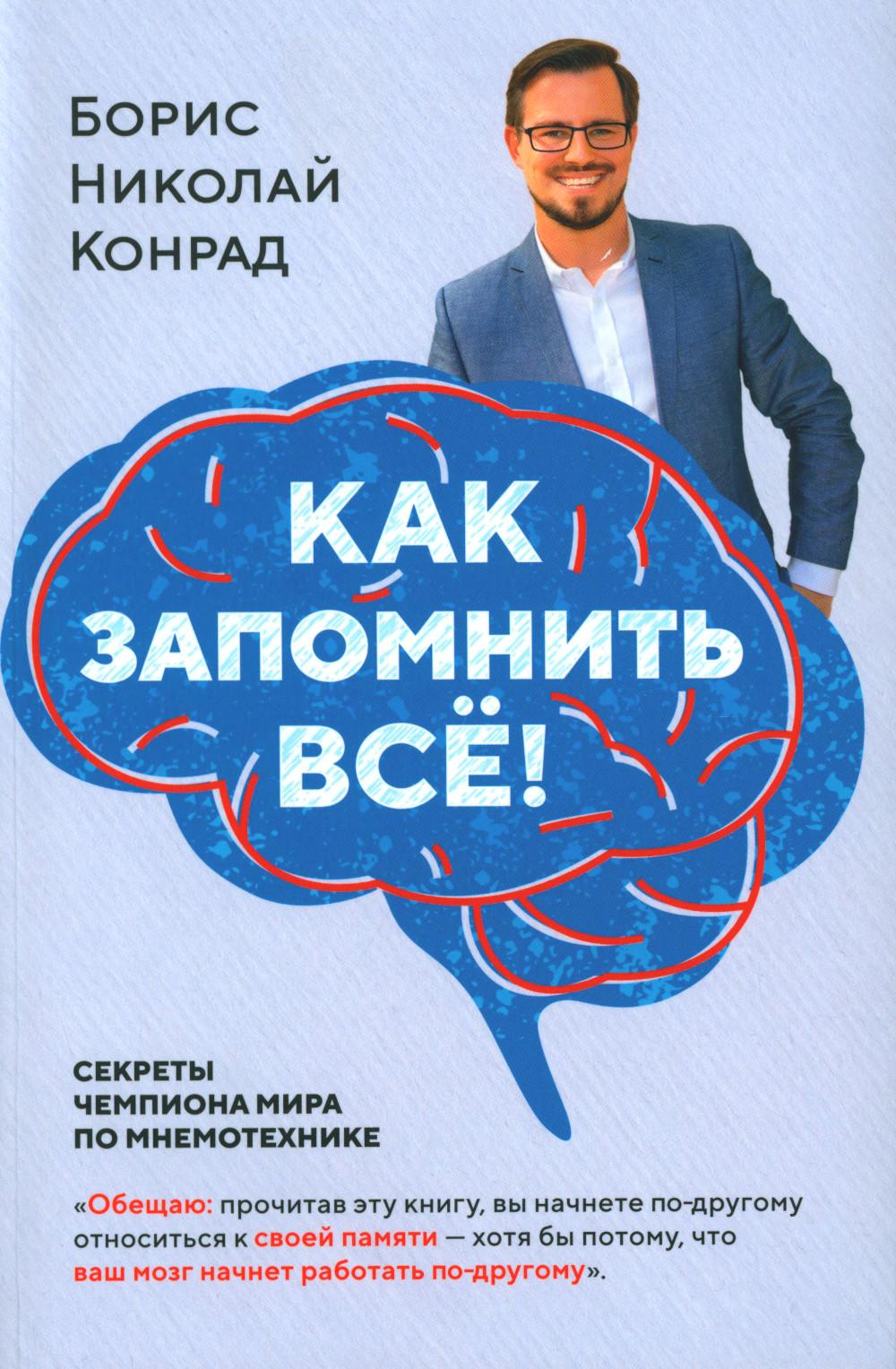 Как запомнить все! Секреты чемпиона мира по мнемотехнике