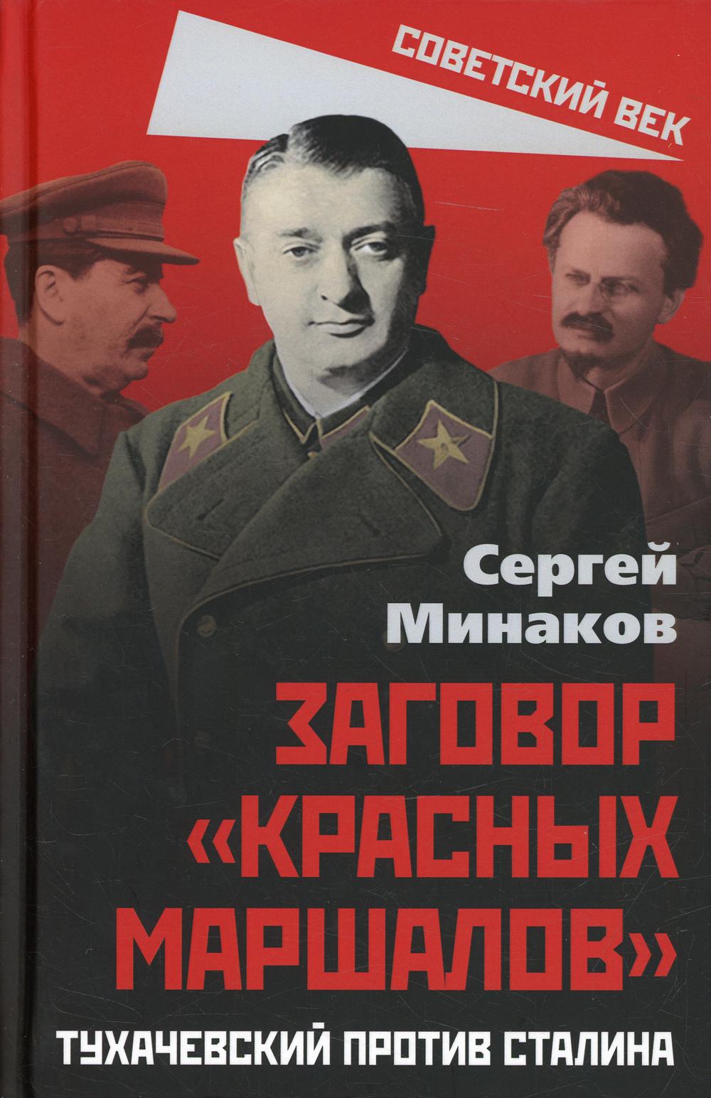 Заговор «красных маршалов». Тухачевский против Сталина