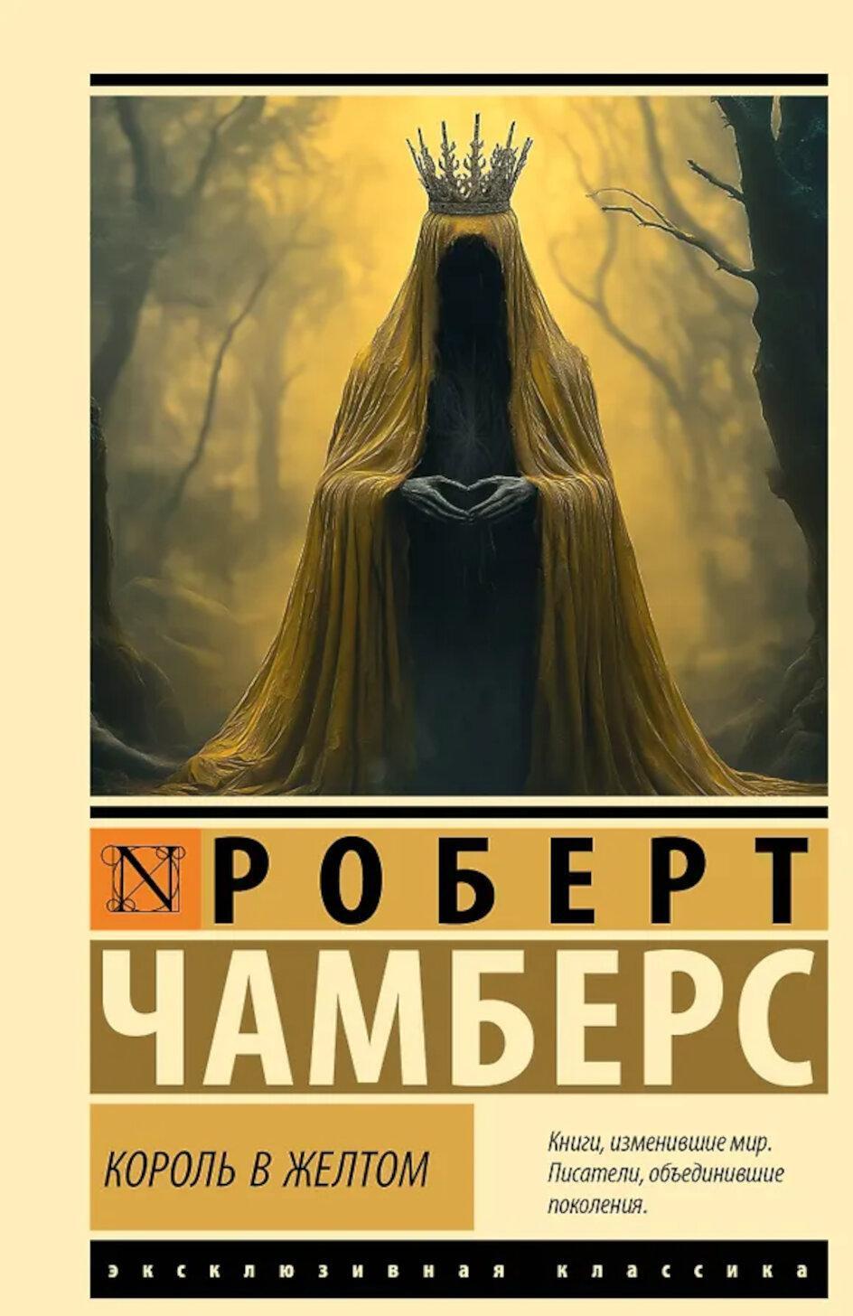 Король в желтом: роман в новеллах