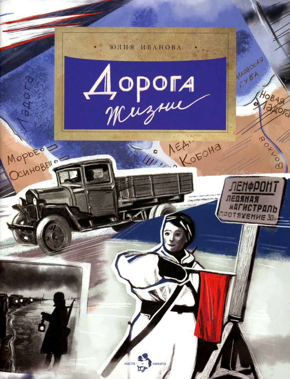 Дорога жизни. Вып. 246