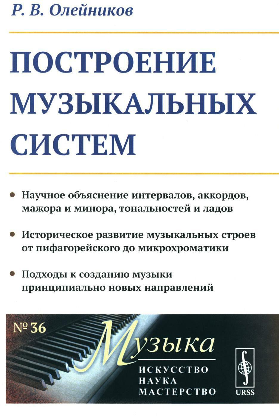 Построение музыкальных систем: Научное объяснение интервалов, аккордов, мажора и минора, тональностей и ладов..