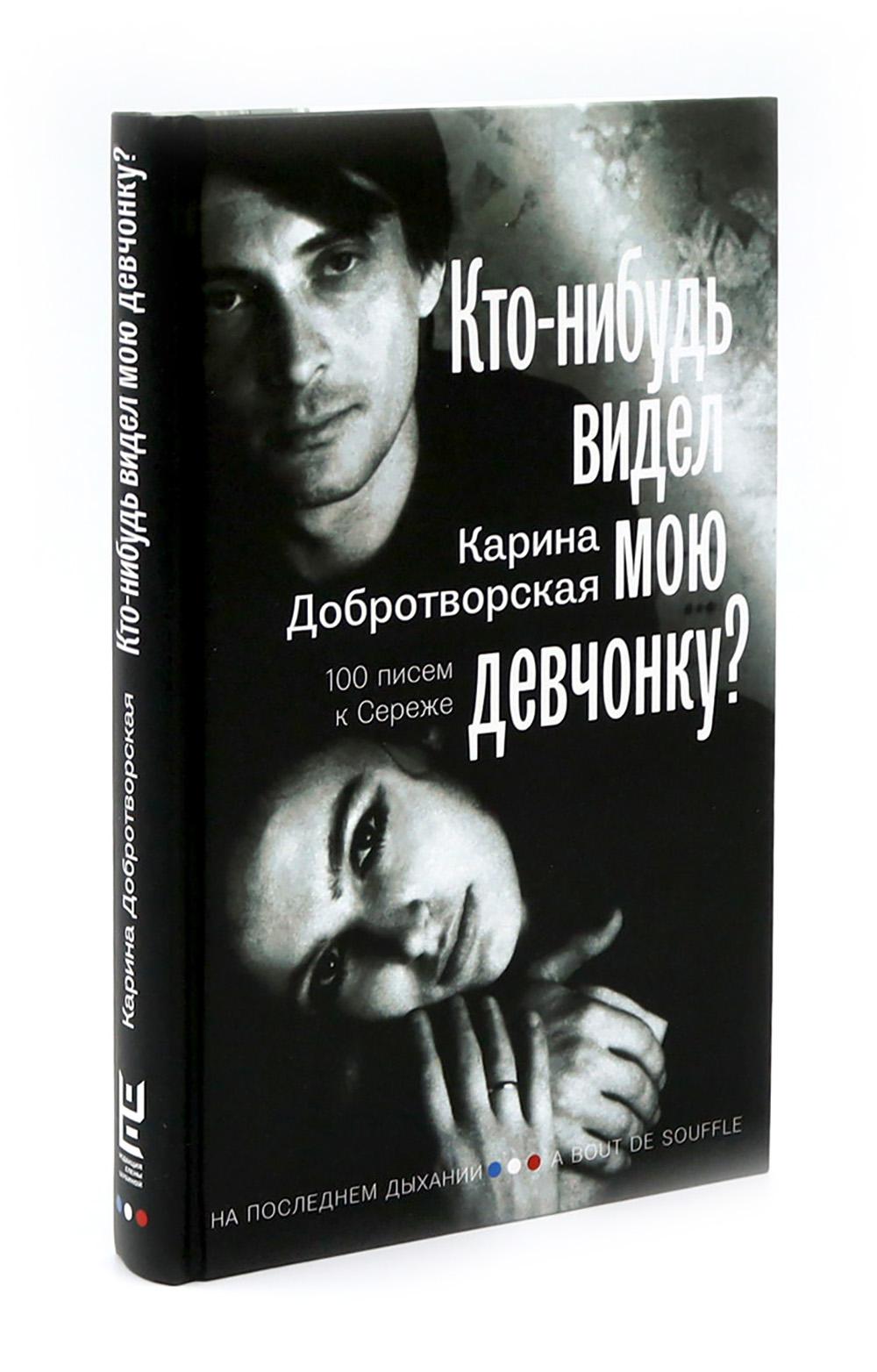 Кто-нибудь видел мою девчонку? 100 писем к Сереже; Кино на ощупь: сборник статей: 1988-1997 (комплект из 2-х книг)
