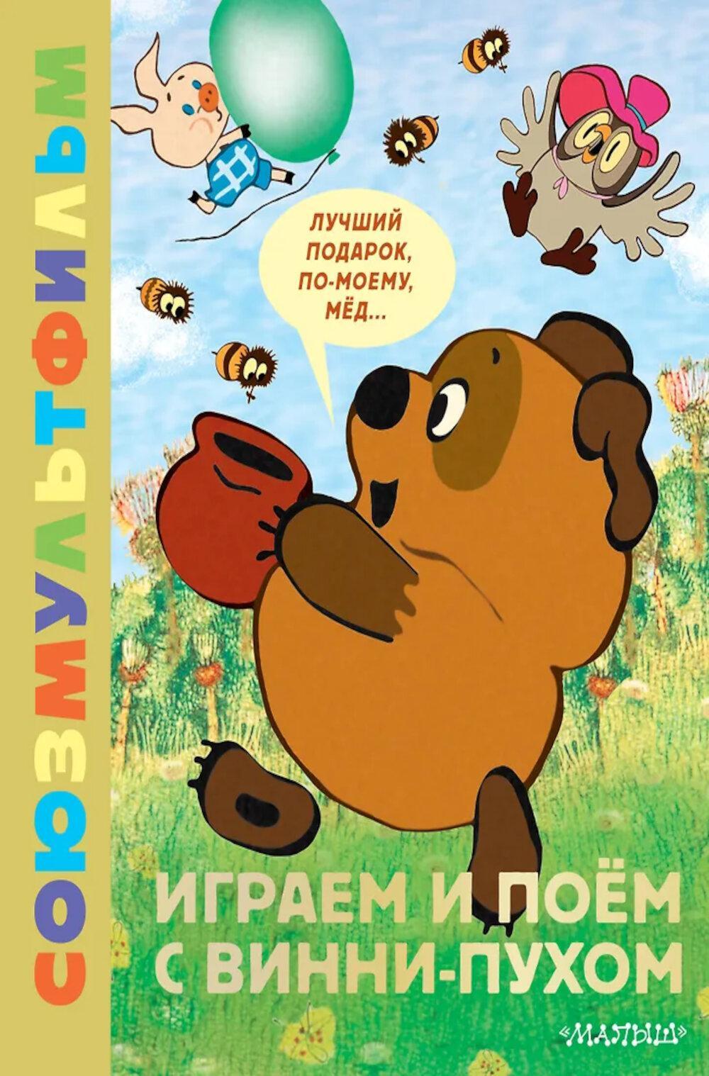 Играем и поем с Винни-Пухом. Союзмультфильм: (задания, песенки Бориса Заходера из мультфильмов)