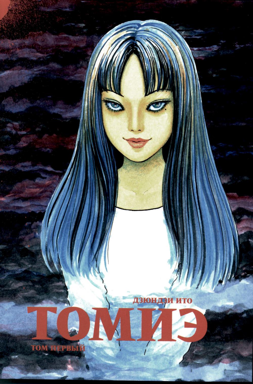 Томиэ. Том 1