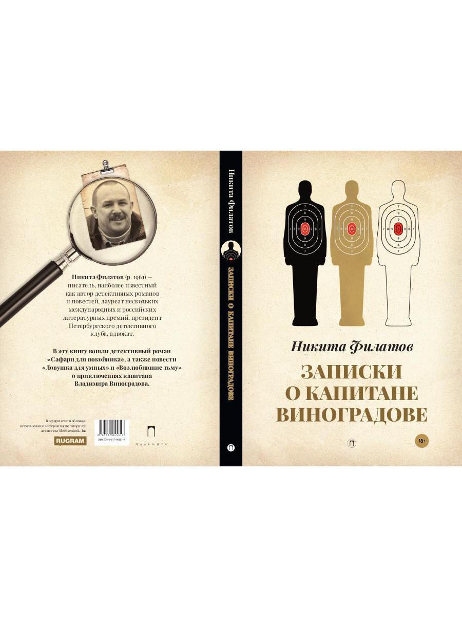 Книга «Записки о капитане Виноградове» (Филатов Никита) — купить с  доставкой по Москве и России