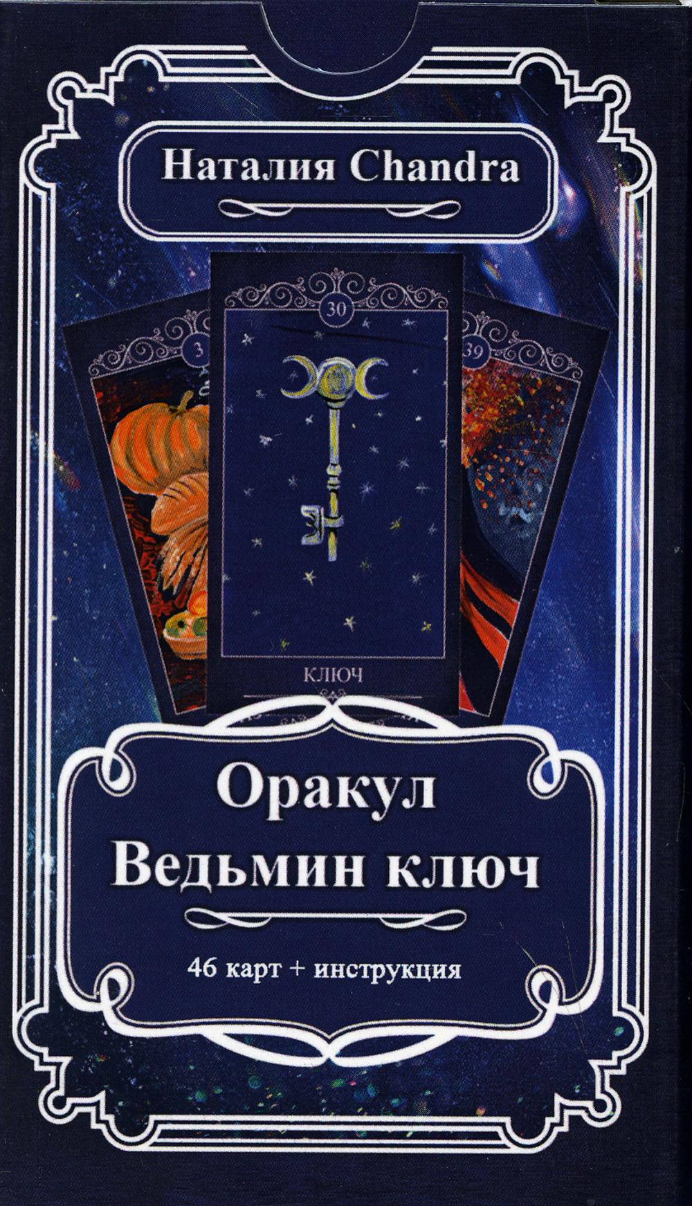 Оракул Ведьмин ключ (46 карт + книга)