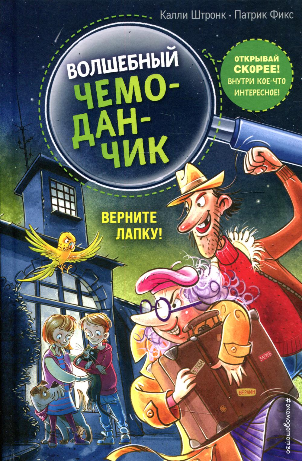 Верните Лапку!