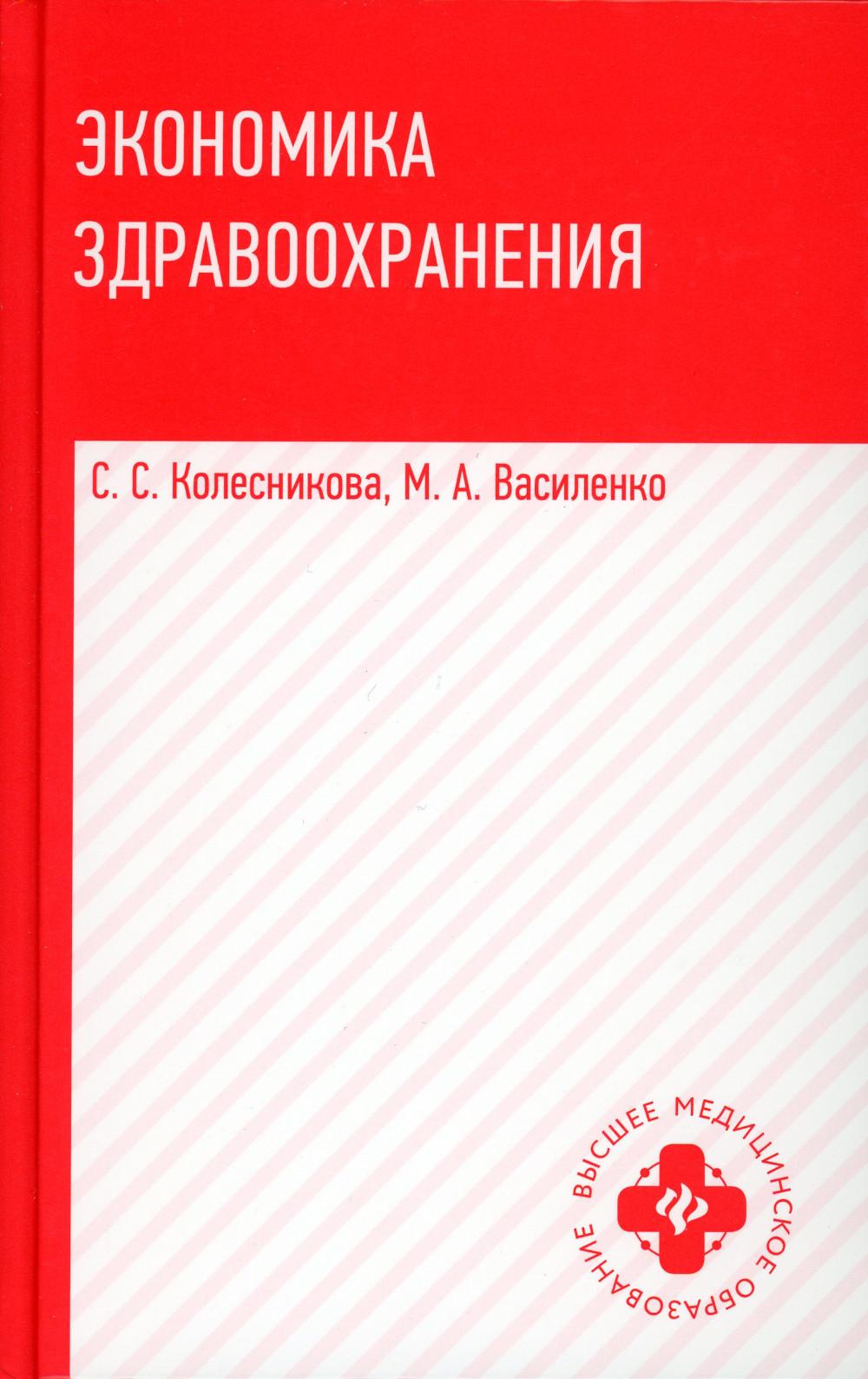 Экономика здравоохранения: Учебное пособие