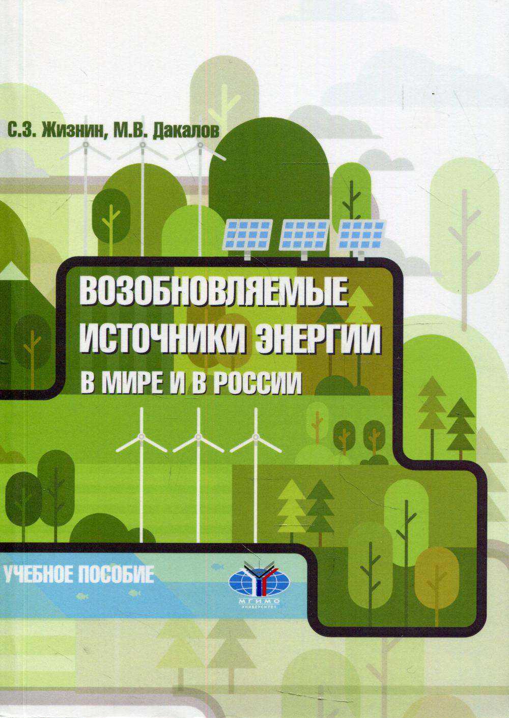 Возобновляемые источники энергии в мире и в России: Учебное пособие